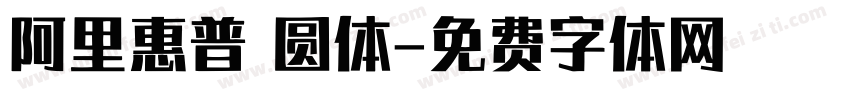 阿里惠普 圆体字体转换